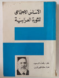 الأساس الإجتماعى للثورة العرابية / رفعت السعيد - متجر كتب مصر - متجر كتب مصر
