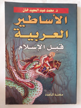 الأساطير العربية قبل الإسلام / محمد عبد المعيد خان - متجر كتب مصر - المكتبة الفلسفية
