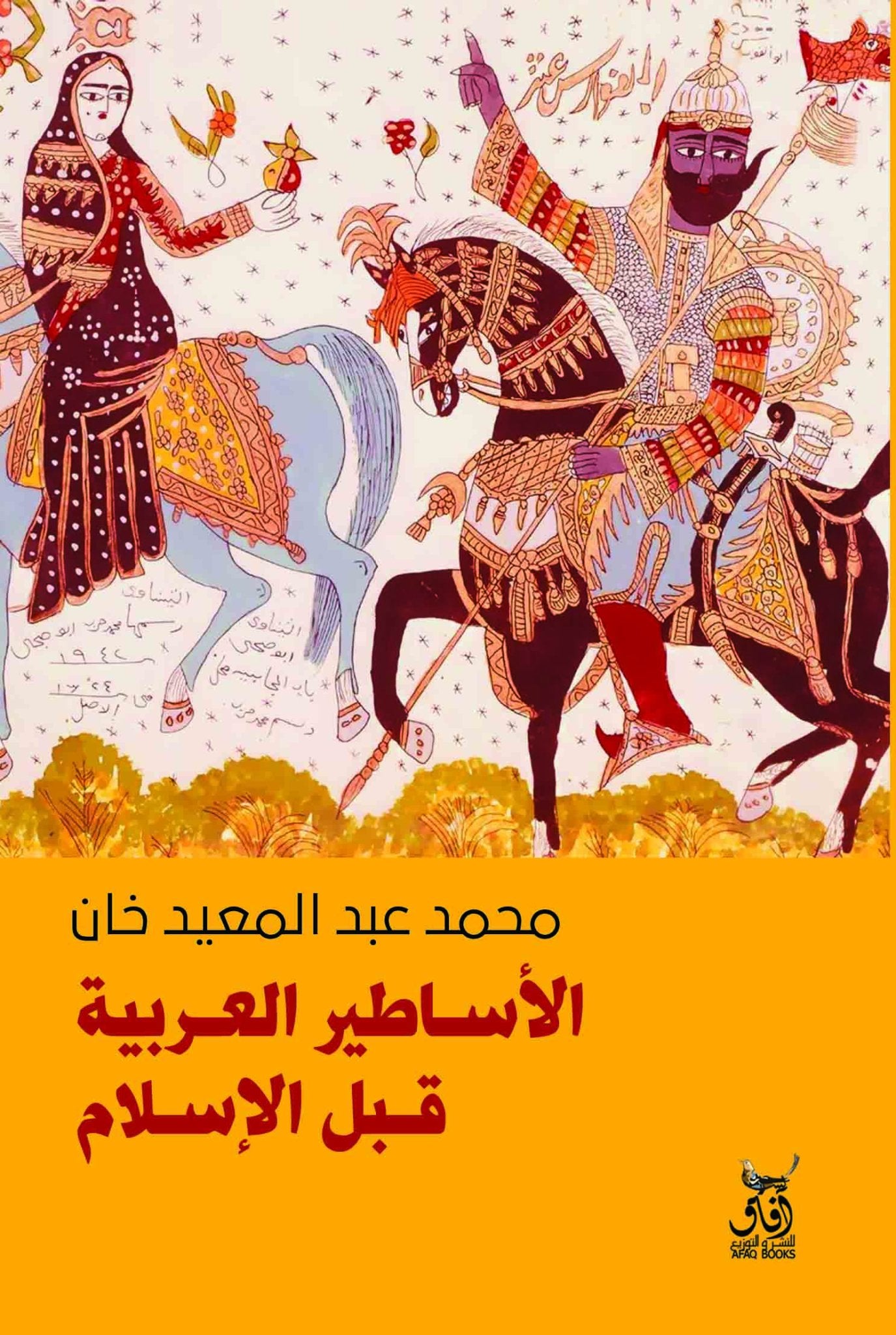 الاساطير العربية قبل الاسلام / محمد عبد المعيد خان - متجر كتب مصرآفاق للنشر والتوزيع