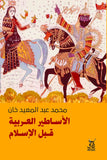 الاساطير العربية قبل الاسلام / محمد عبد المعيد خان - متجر كتب مصرآفاق للنشر والتوزيع