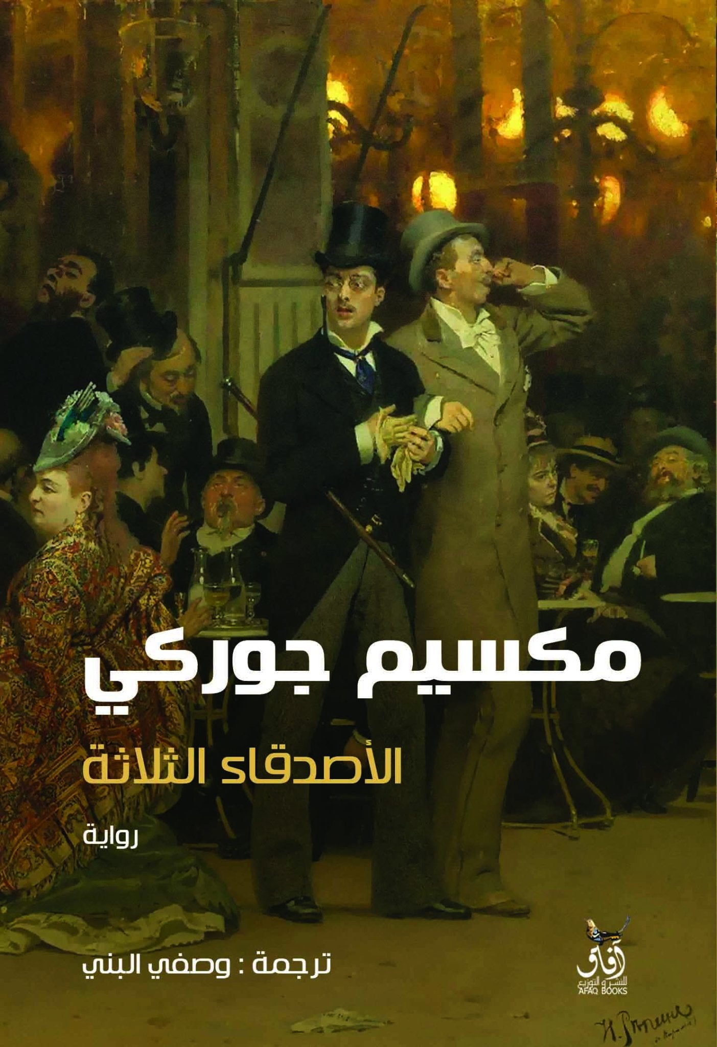 الاصدقاء الثلاثة / مكسيم جوركى - متجر كتب مصرآفاق للنشر والتوزيع