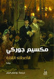 الاصدقاء الثلاثة / مكسيم جوركى - متجر كتب مصرآفاق للنشر والتوزيع