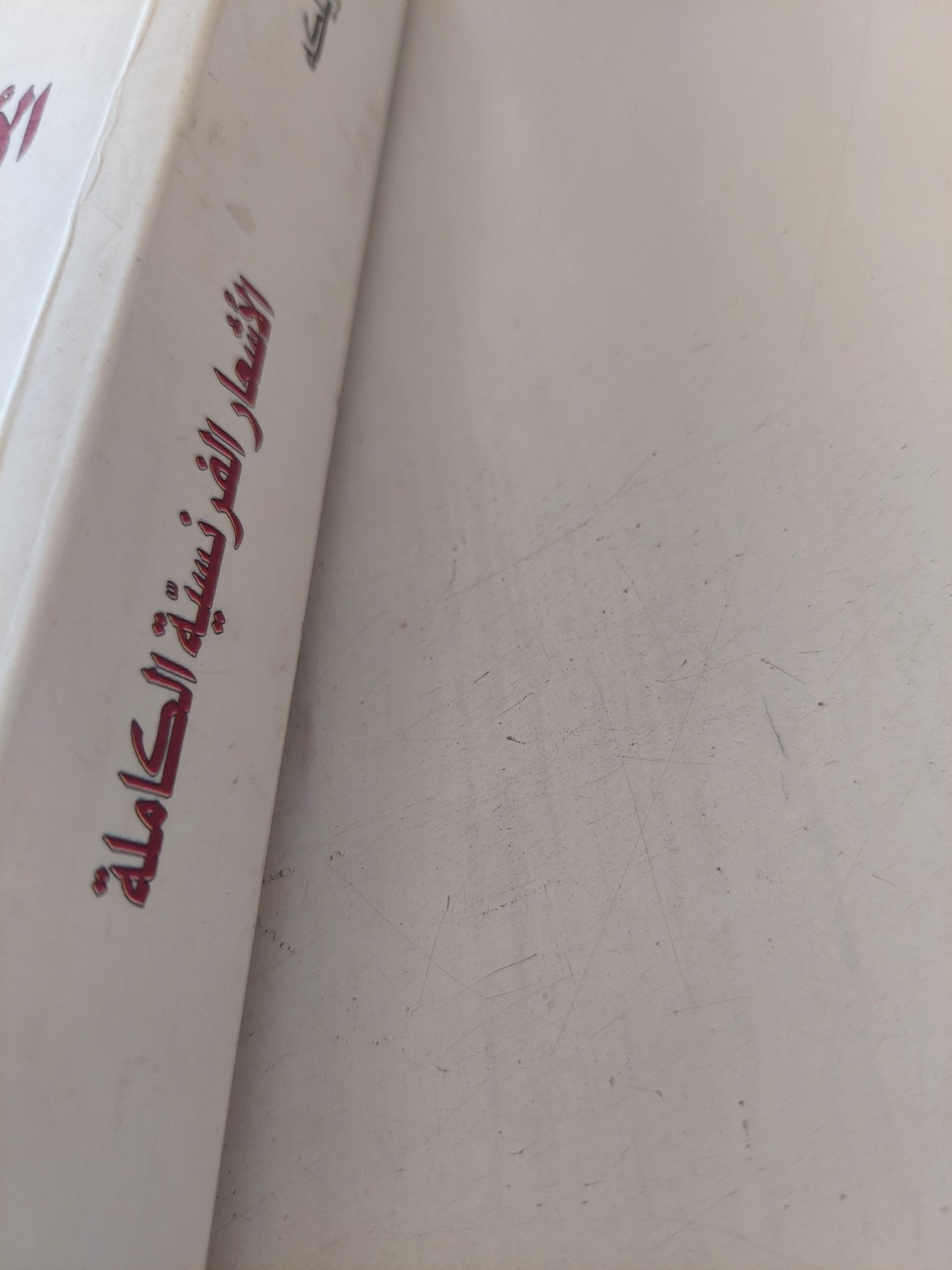 الأشعار الفرنسية الكاملة / راينر ماريا ريلكه - متجر كتب مصر - المكتبة الفلسفية