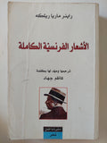 الأشعار الفرنسية الكاملة / راينر ماريا ريلكه - متجر كتب مصر - المكتبة الفلسفية