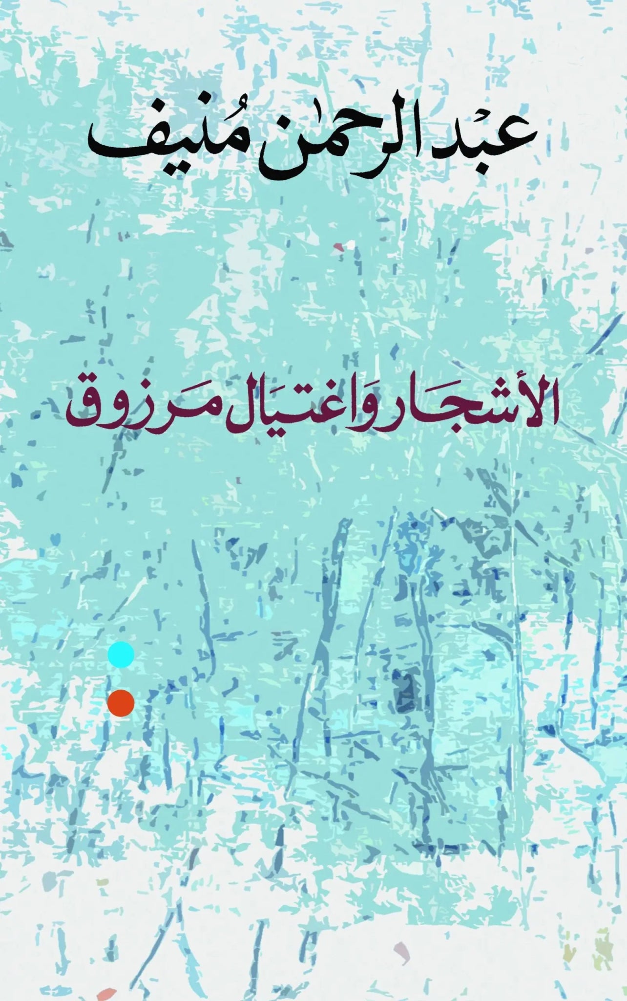 الاشجار واغتيال مرزوق - عبد الرحمن منيف - متجر كتب مصر - المؤسسه العربية للدراسات والنشر
