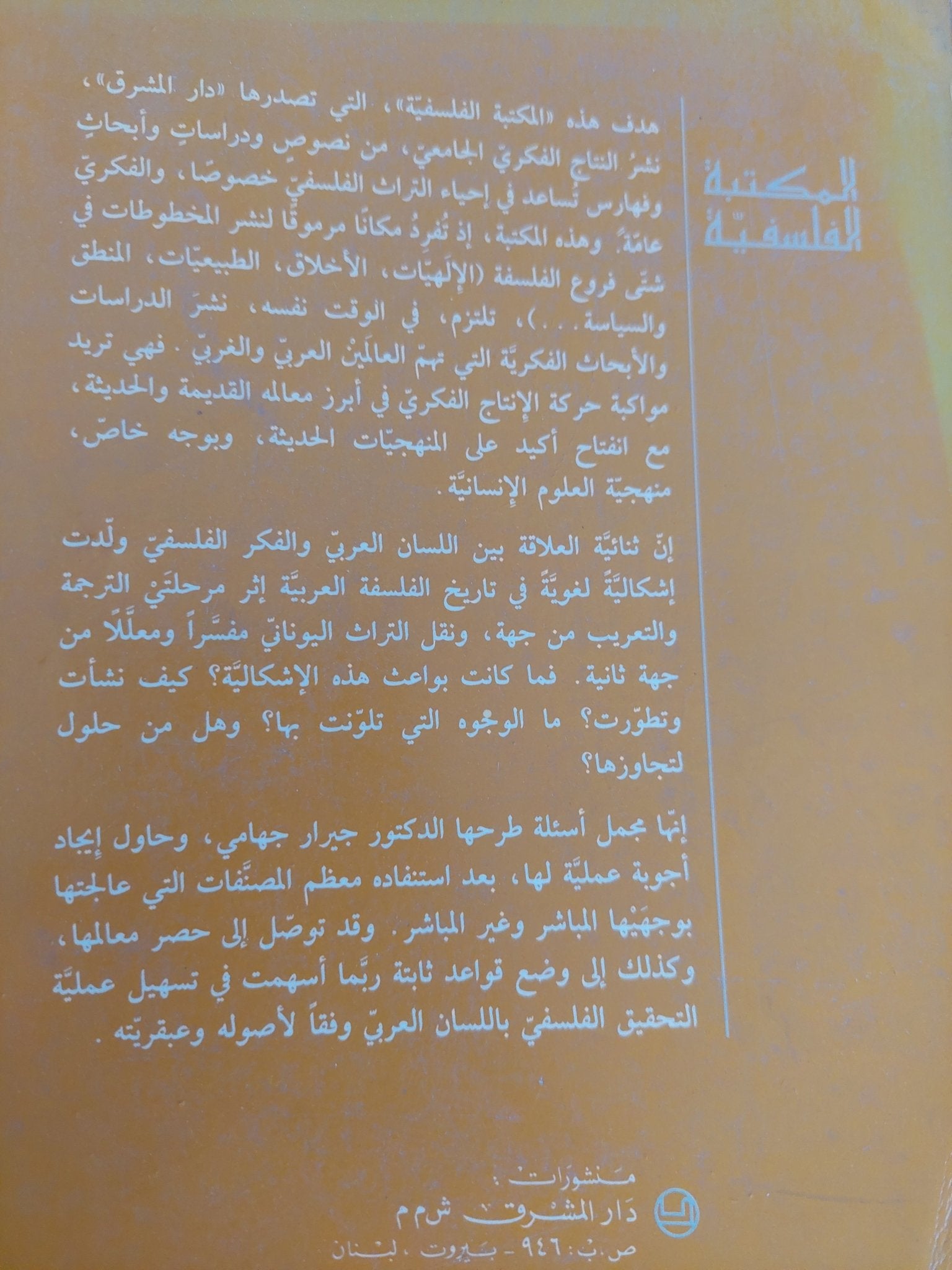 الإشكالية اللغوية فى الفلسفة العربية / جيرار جهامى - متجر كتب مصر - المكتبة الفلسفية