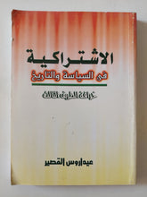 الإشتراكية فى السياسة والتاريخ .. خرافة الطريق الثالث / عيداروس القصير - متجر كتب مصر - متجر كتب مصر