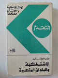 الإشتراكية والبلدان المتحررة / اوليانوفسكى - هارد كفر - متجر كتب مصر - المكتبة الفلسفية