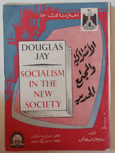 الإشتراكية والمجتمع الجديد / دوجلاس جاى - متجر كتب مصر - متجر كتب مصر