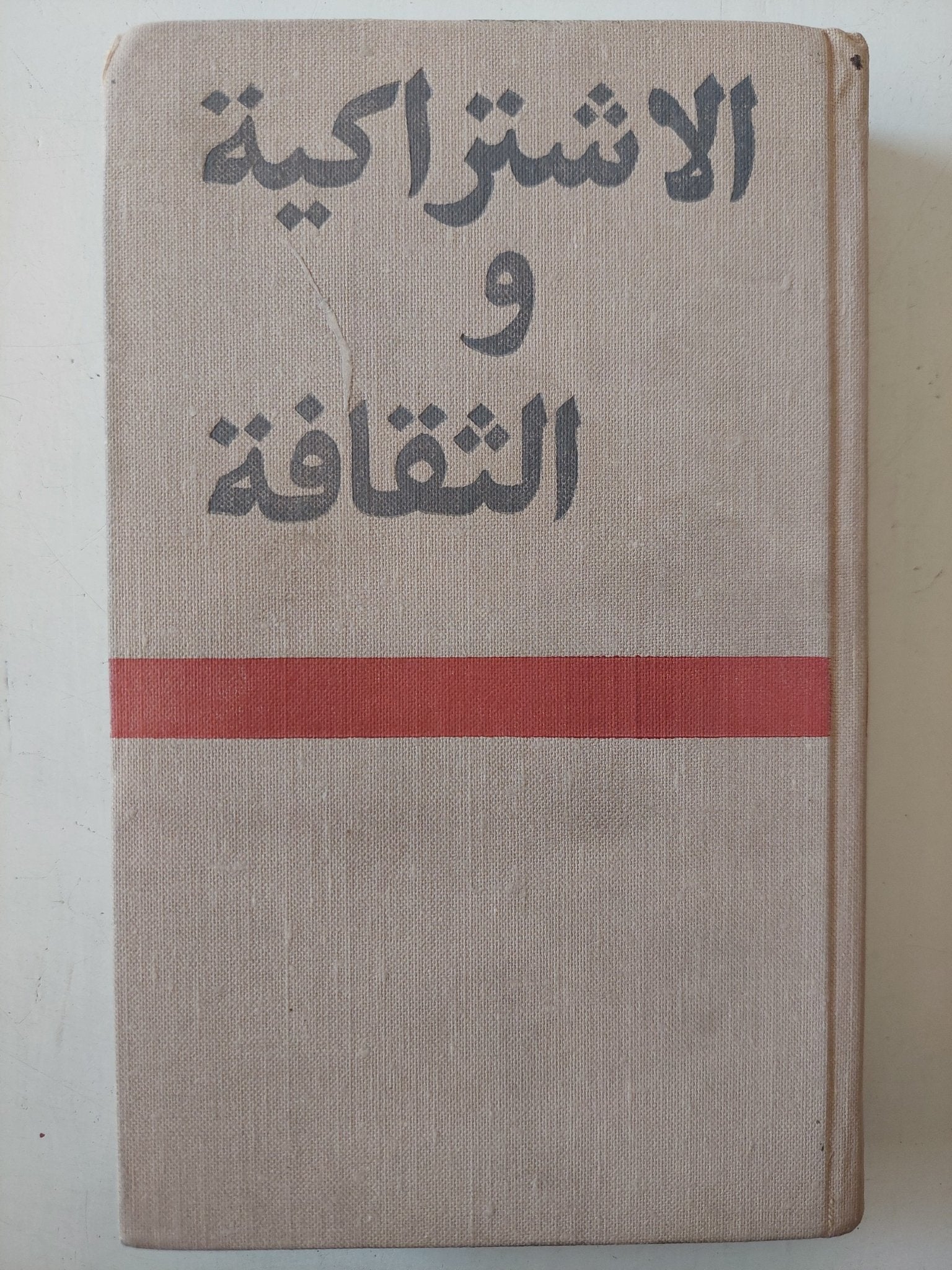 الإشتراكية والثقافة - هارد كفر / دار التقدم - موسكو - متجر كتب مصر - متجر كتب مصر