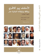 الأسقف پيير كلاڤيري ورفاقه ورفيقاته الثمانية عشر (شهداء الجزائر) - متجر كتب مصردار الإكويني