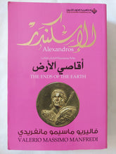 الإسكندر .. أقاصى الأرض / فاليريو ماسيمو مانفريدى - متجر كتب مصر - المكتبة الفلسفية