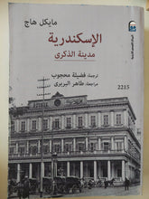 الإسكندرية مدينة الذكرى / مايكل هاج / نسخة مميزة - متجر كتب مصر - متجر كتب مصر