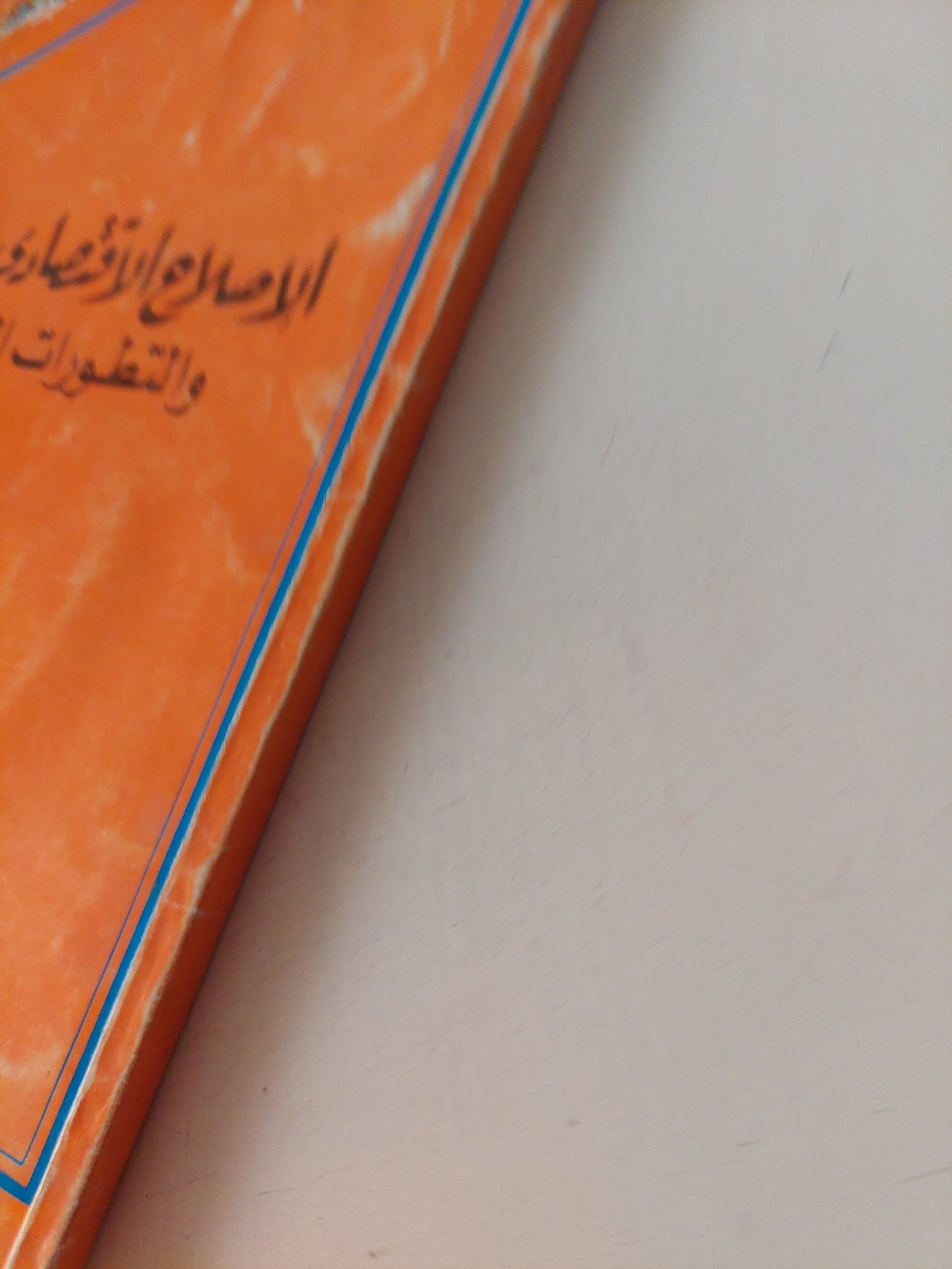 الإصلاح الإقتصادى فى مصر والتطورات الدولية / إبراهيم حلمى عبد الرحمن - متجر كتب مصر - متجر كتب مصر