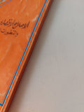 الإصلاح الإقتصادى فى مصر والتطورات الدولية / إبراهيم حلمى عبد الرحمن - متجر كتب مصر - متجر كتب مصر