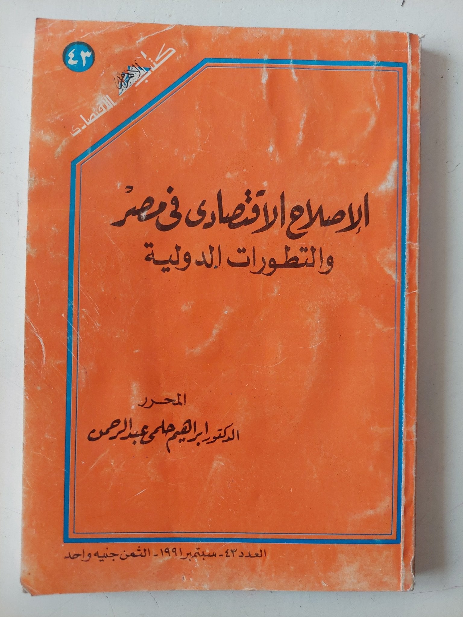 الإصلاح الإقتصادى فى مصر والتطورات الدولية / إبراهيم حلمى عبد الرحمن - متجر كتب مصر - متجر كتب مصر