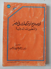 الإصلاح الإقتصادى فى مصر والتطورات الدولية / إبراهيم حلمى عبد الرحمن - متجر كتب مصر - متجر كتب مصر