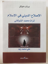 الإصلاح الدينى فى الإسلام .. تراث محمد الشوكانى / برنارد هيكل - متجر كتب مصر - المكتبة الفلسفية