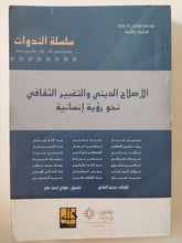 الإصلاح الدينى والتغيير الثقافى نحو رؤية إنسانية / مجموعة من المؤلفين - متجر كتب مصر - المكتبة الفلسفية