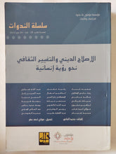 الإصلاح الدينى والتغيير الثقافى نحو رؤية إنسانية / مجموعة من المؤلفين - متجر كتب مصر - المكتبة الفلسفية