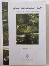 الإصلاح السياسى فى الفكر الإسلامى / محمد أبو رمان - متجر كتب مصر - المكتبة الفلسفية
