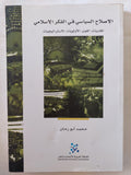 الإصلاح السياسى فى الفكر الإسلامى / محمد أبو رمان - متجر كتب مصر - المكتبة الفلسفية