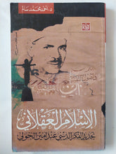 الإسلام العقلانى .. تجديد الفكر الدينى عند أمين الخولى / أحمد محمد سالم - متجر كتب مصر - المكتبة الفلسفية