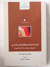 الإسلام الديموقراطى المدنى / شيريل بينارد - متجر كتب مصر - المكتبة الفلسفية