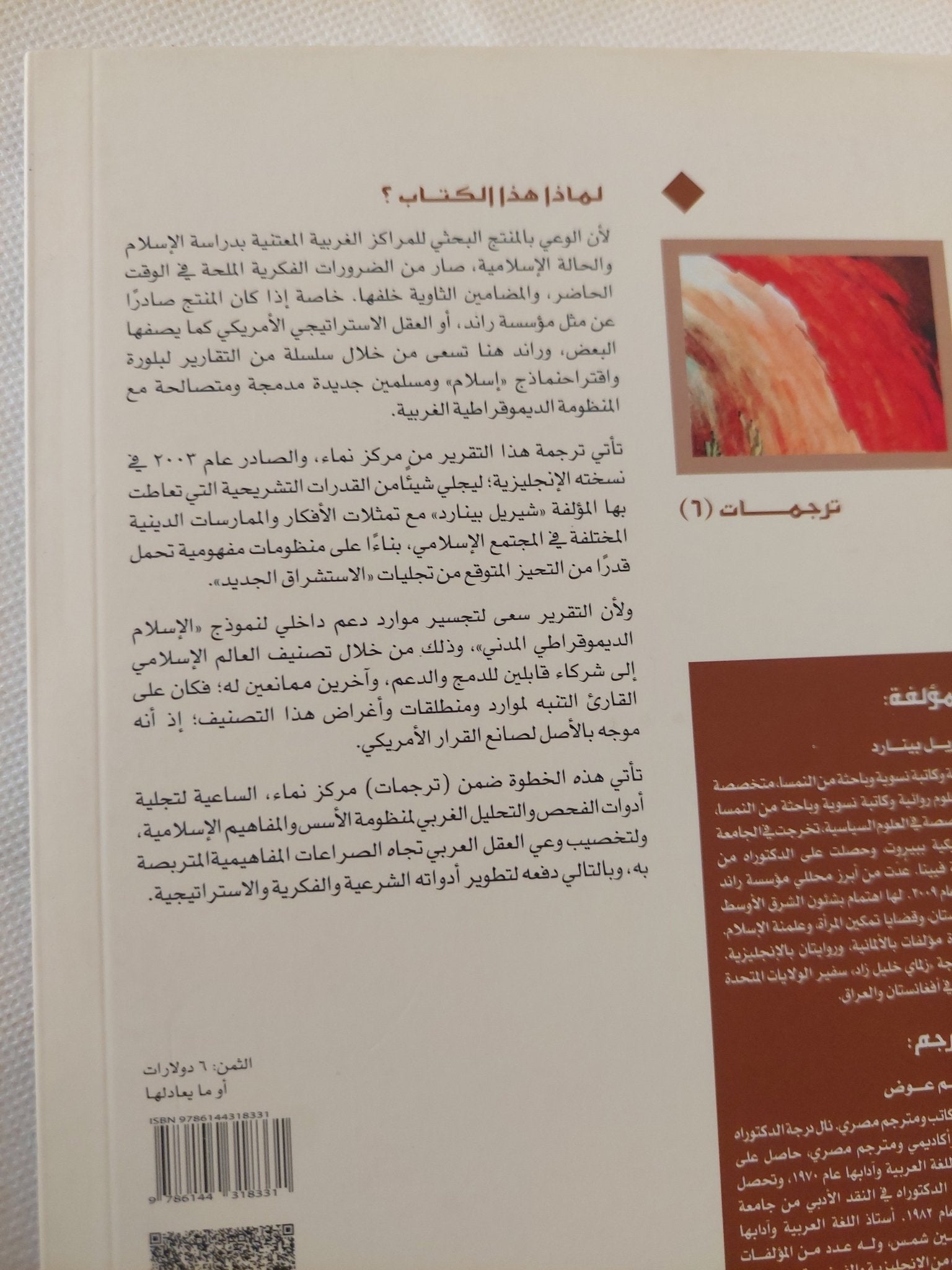 الإسلام الديموقراطى المدنى / شيريل بينارد - متجر كتب مصر - المكتبة الفلسفية