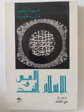 الإسلام الحلال والغد / محمد أركون ونوى غارديه - متجر كتب مصر - المكتبة الفلسفية