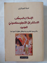 الإسلام المبكر الإستشراق الأنجلوساكسونى الجديد / امنة الجبلاوى - متجر كتب مصر - المكتبة الفلسفية