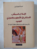 الإسلام المبكر الإستشراق الأنجلوساكسونى الجديد / امنة الجبلاوى - متجر كتب مصر - المكتبة الفلسفية