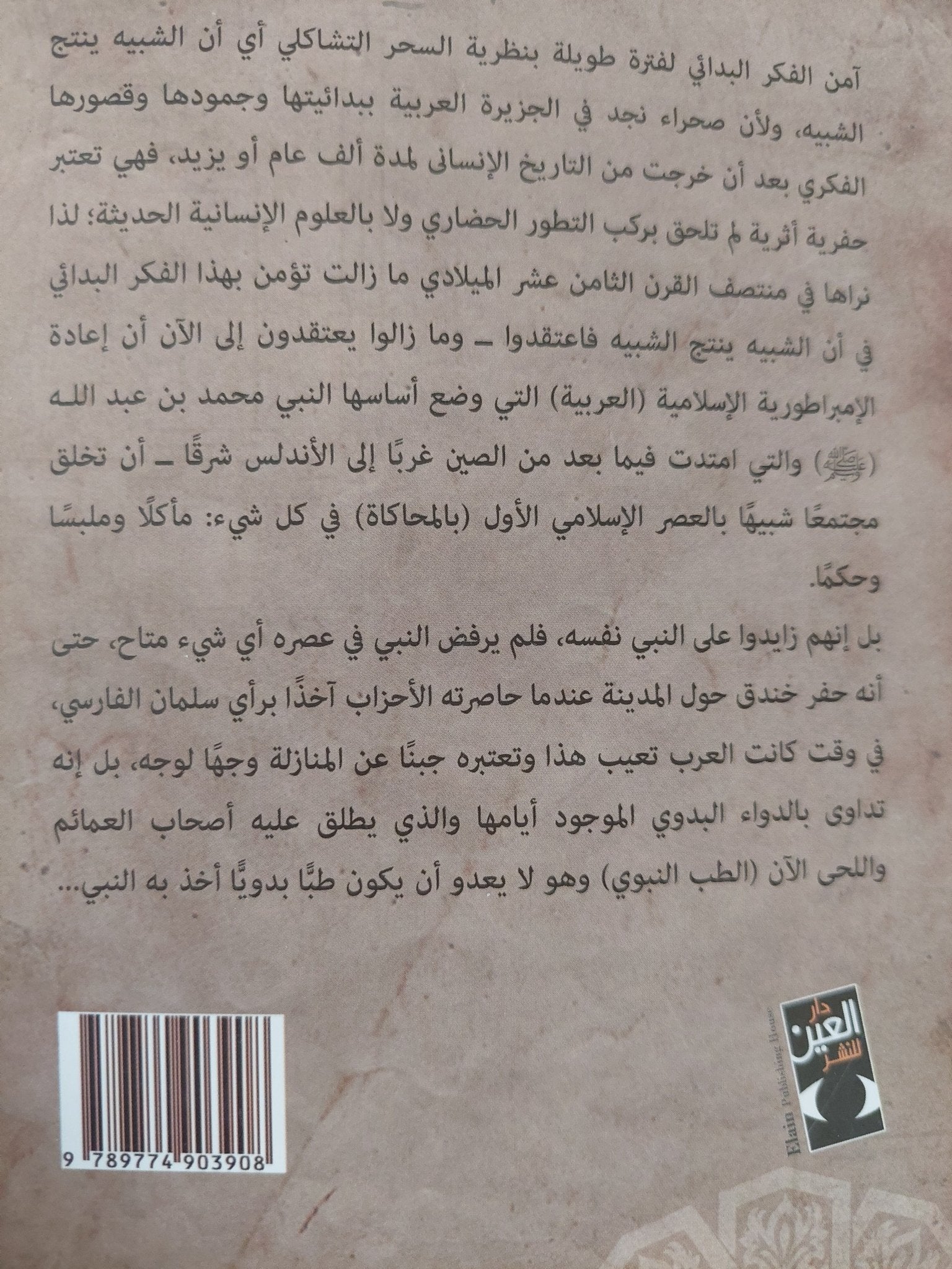 الإسلام الوهابى وتراث العفاريت / هشام حتاتة - متجر كتب مصر - متجر كتب مصر