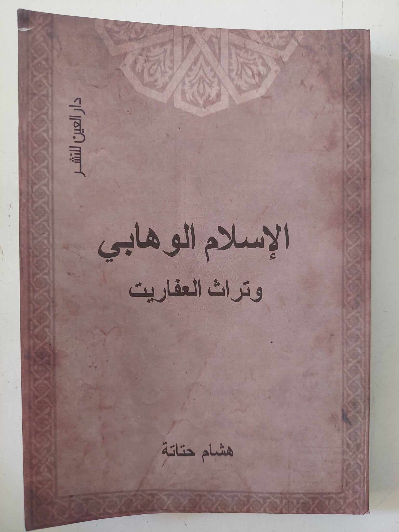 الإسلام الوهابى وتراث العفاريت / هشام حتاتة - متجر كتب مصر - متجر كتب مصر