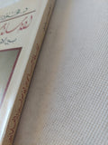 الإسلام السياسى بين الأصوليين والعلمانيين / محمود إسماعيل - متجر كتب مصر - متجر كتب مصر