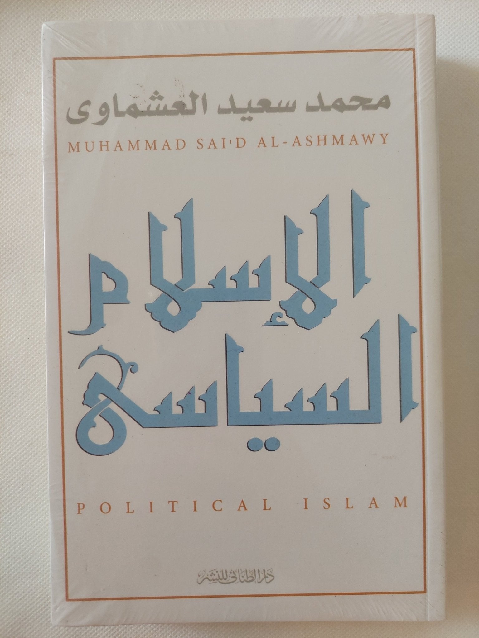 الإسلام السياسى / محمد سعيد العشماوى - متجر كتب مصر - المكتبة الفلسفية