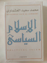 الإسلام السياسى / محمد سعيد العشماوى - متجر كتب مصر - المكتبة الفلسفية