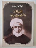 الإسلام بين العلم والمدنية / الإمام محمد عبده - متجر كتب مصر - المكتبة الفلسفية