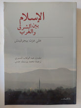 الإسلام بين الشرق والغرب / على عزت بيجوفيتش - متجر كتب مصر - المكتبة الفلسفية