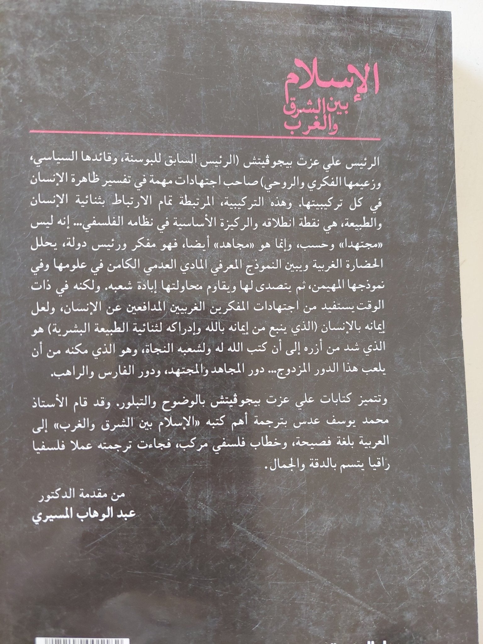 الإسلام بين الشرق والغرب / على عزت بيجوفيتش - متجر كتب مصر - المكتبة الفلسفية