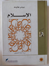 الإسلام / بيتر هاينه - هارد كفر - متجر كتب مصر - المكتبة الفلسفية