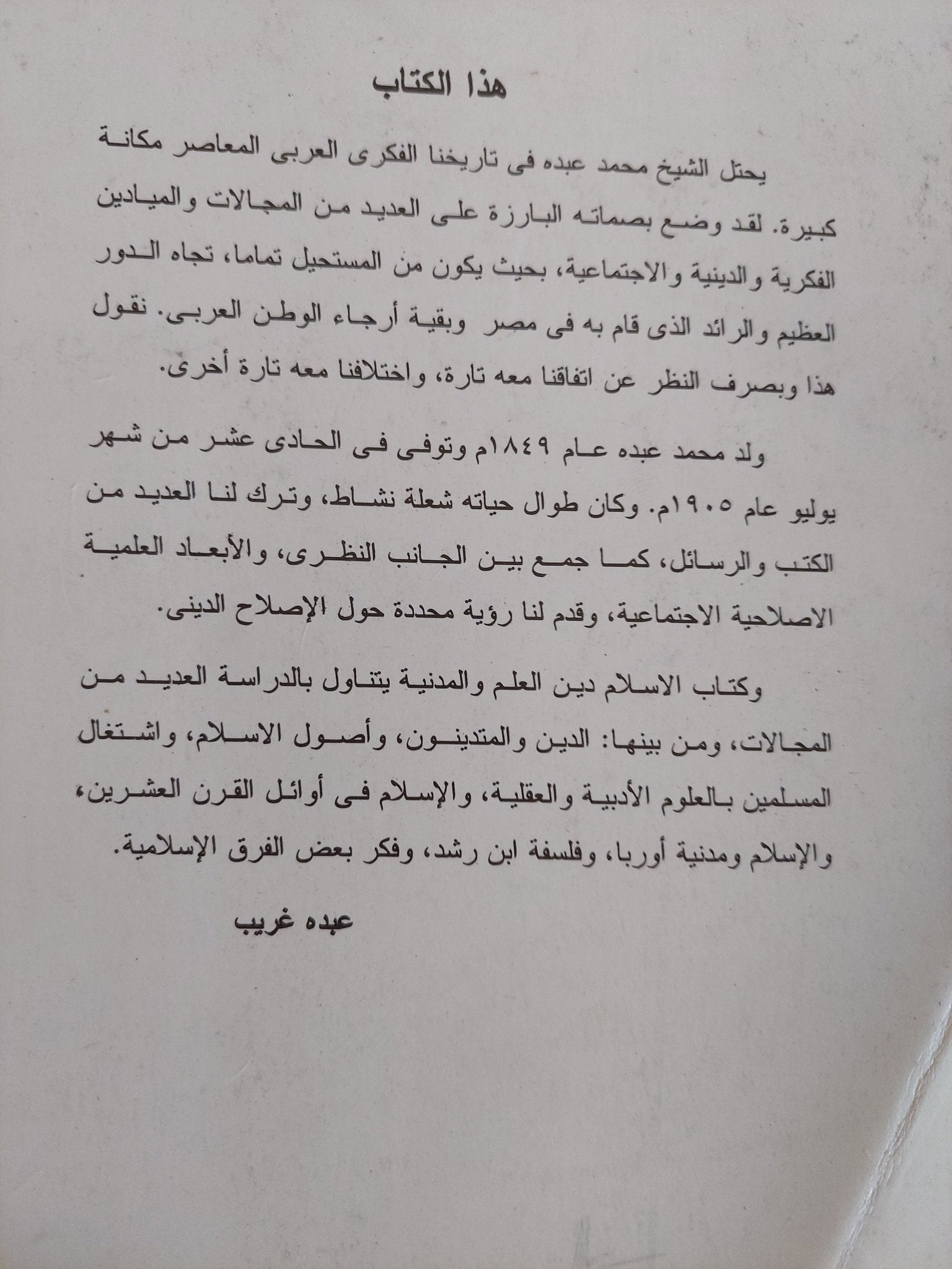 الإسلام دين العلم والمدنية / محمد عبده - متجر كتب مصر - المكتبة الفلسفية