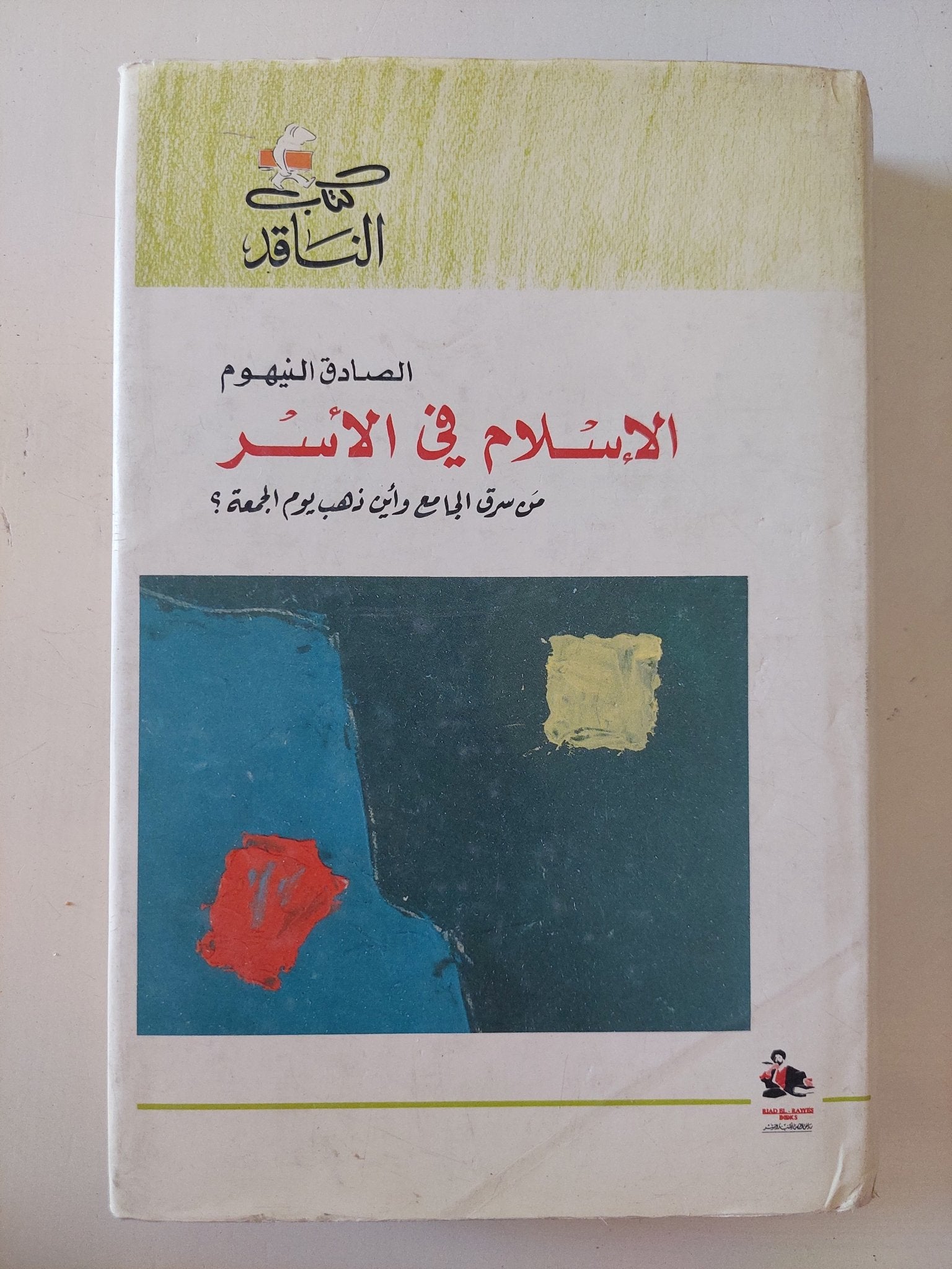 الإسلام فى الأسر / الصادق النيهوم - متجر كتب مصر - المكتبة الفلسفية