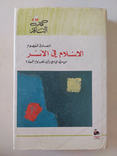 الإسلام فى الأسر / الصادق النيهوم - متجر كتب مصر - المكتبة الفلسفية