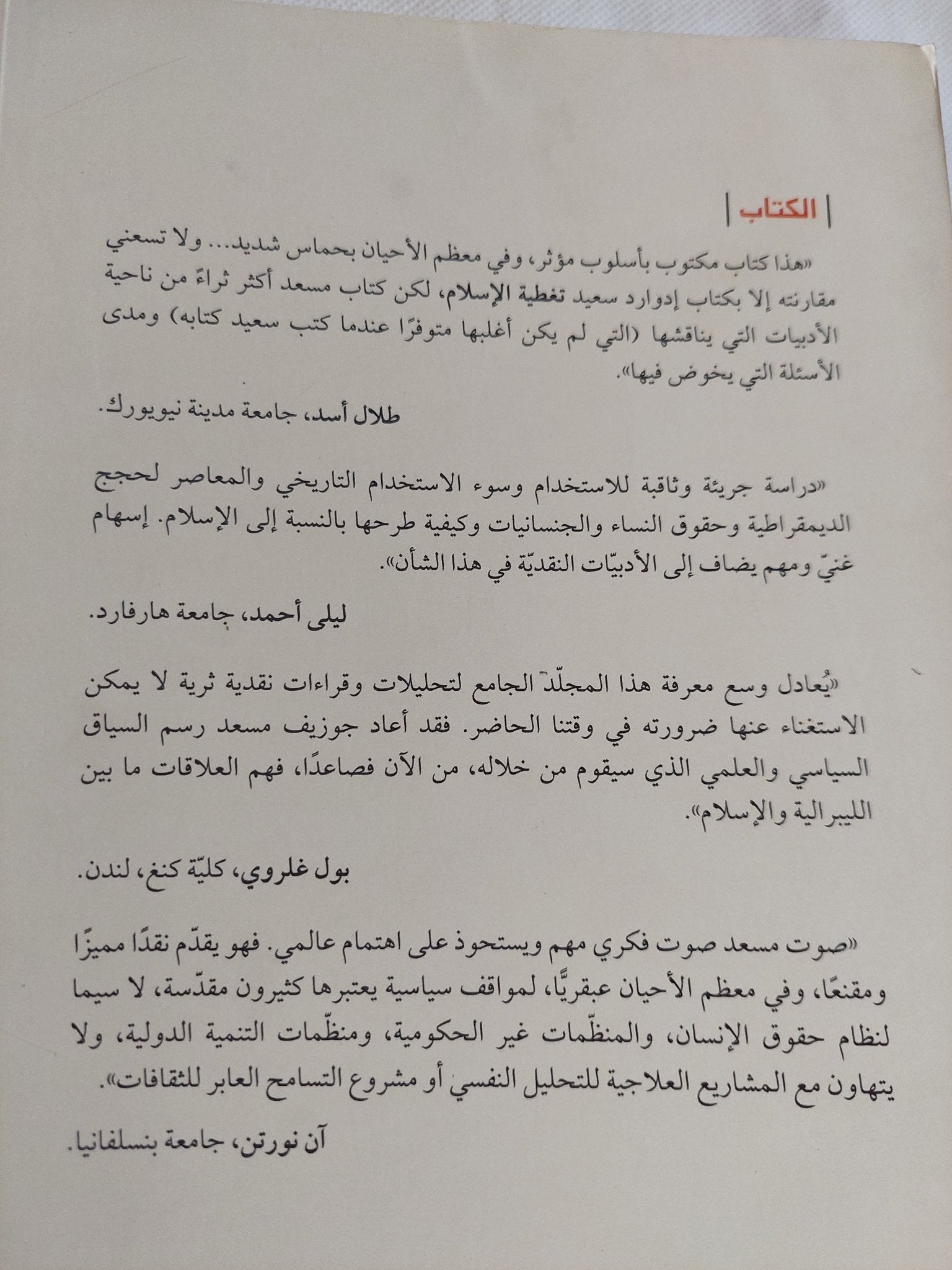 الإسلام فى الليبرالية / جوزيف مسعد - متجر كتب مصر - المكتبة الفلسفية