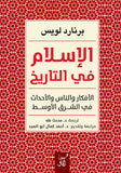 الاسلام فى التاريخ الافكار والناس والاحداث / برنارد لويس - متجر كتب مصرآفاق للنشر والتوزيع