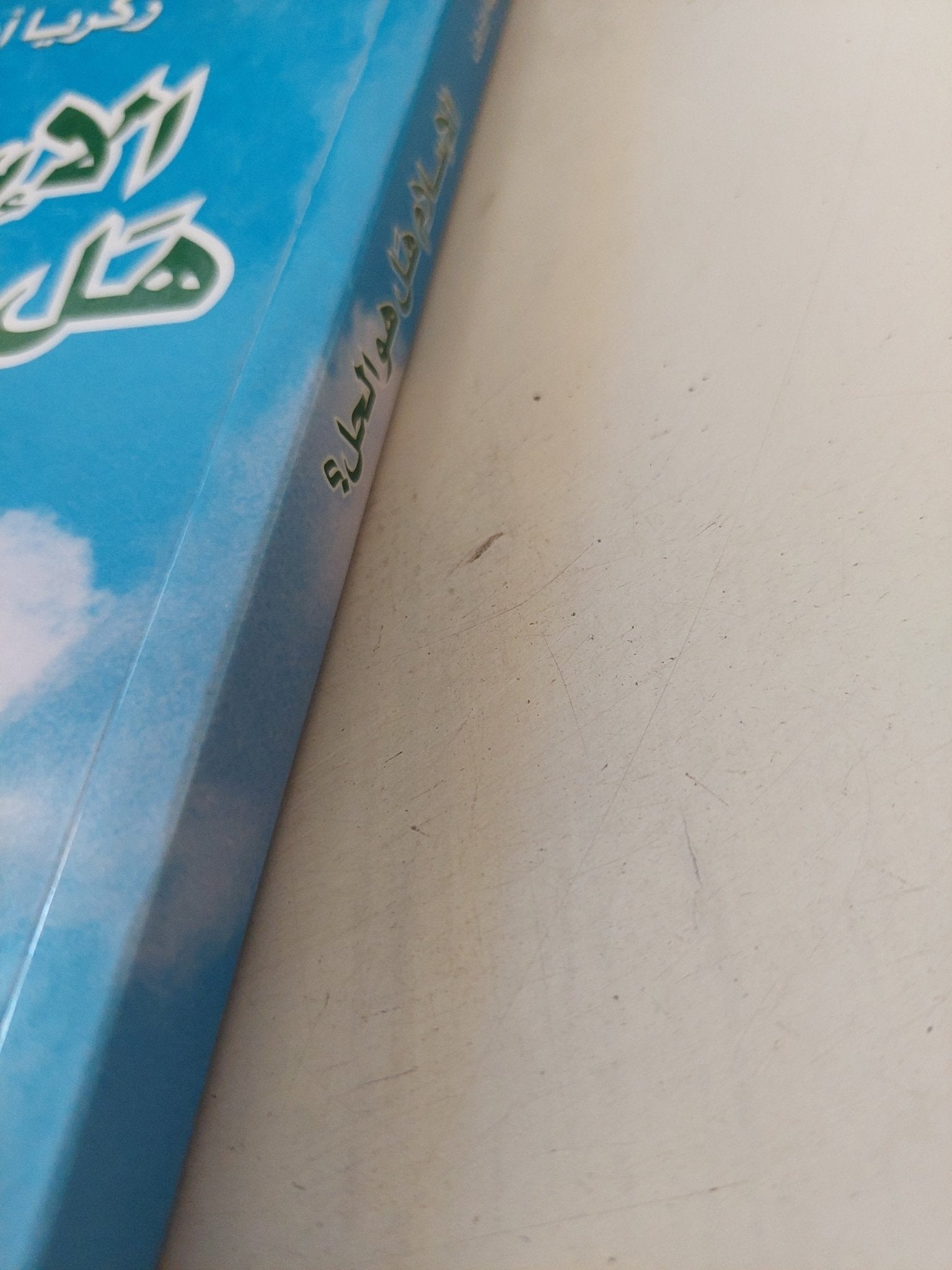 الإسلام هل هو الحل ؟ / زكريا أوزون - متجر كتب مصر - المكتبة الفلسفية