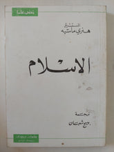 الإسلام / هنرى ماسيه - متجر كتب مصر - المكتبة الفلسفية