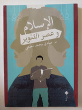 الإسلام وعصر التنوير / صادق محمد نعيمى - متجر كتب مصر - المكتبة الفلسفية