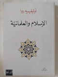 الإسلام والعلمانية / أوليفيه روا - متجر كتب مصر - المكتبة الفلسفية